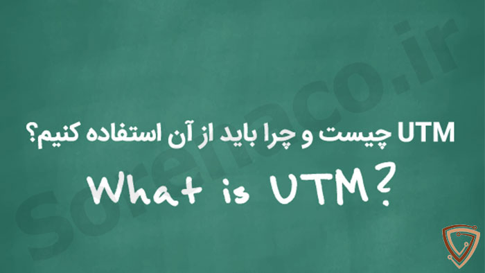 UTM چیست؟