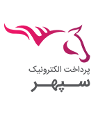 لوگو پرداخت الکترونیک سپهر