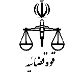 لوگو قوه قضائیه