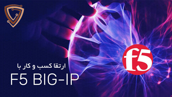 چگونگی کمک به کسب و کار‎‌ها با لایسنس F5 BIG_IP