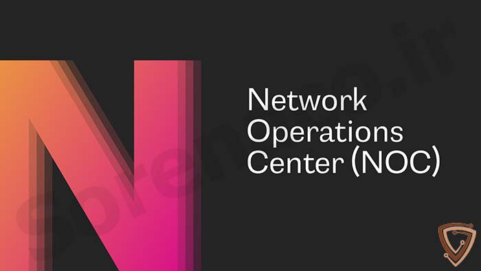 مرکز عملیات شبکه (NOC) چیست؟