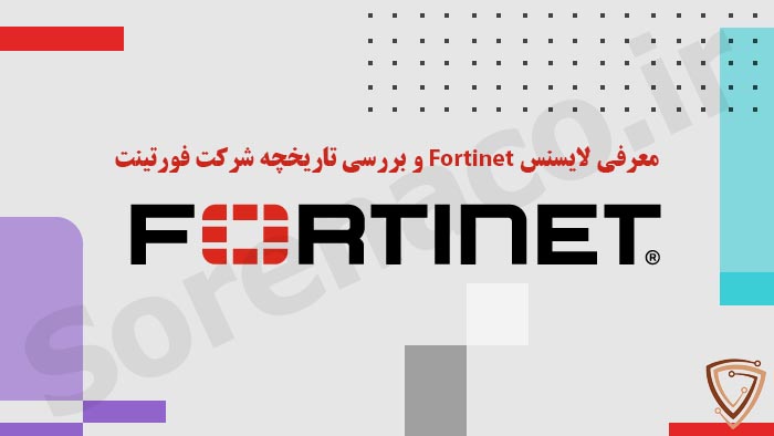 بررسی و معرفی لایسنس Fortinet