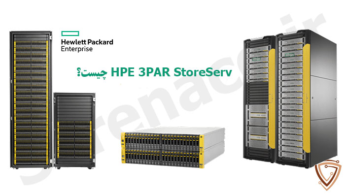 HPE 3PAR StoreServ چیست؟