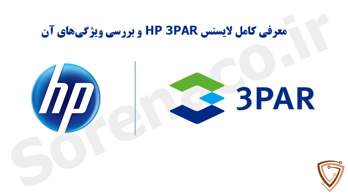 لایسنس HP 3PAR چیست؟