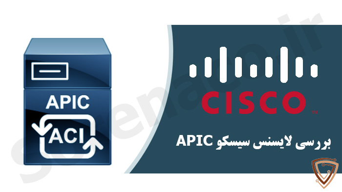 معرفی لایسنس سیسکو APIC