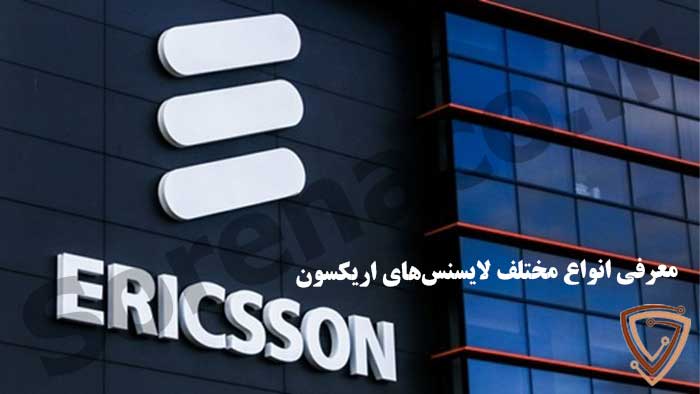 بررسی انواع لایسنس اریکسون (Ericsson)