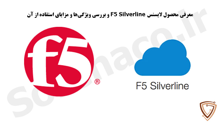 بررسی لایسنس F5 SilverLine