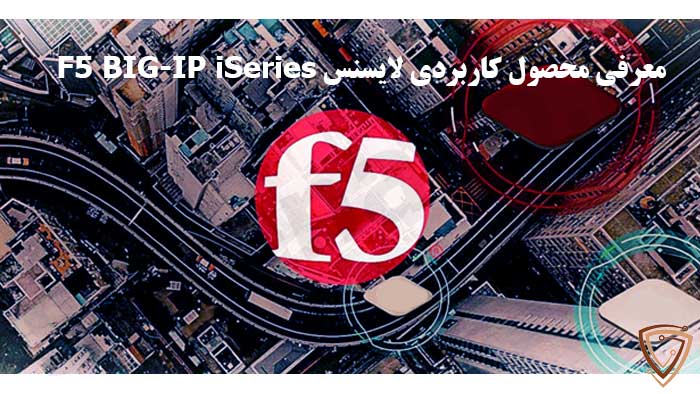 بررسی لایسنس F5 BIG-IP iSeries 