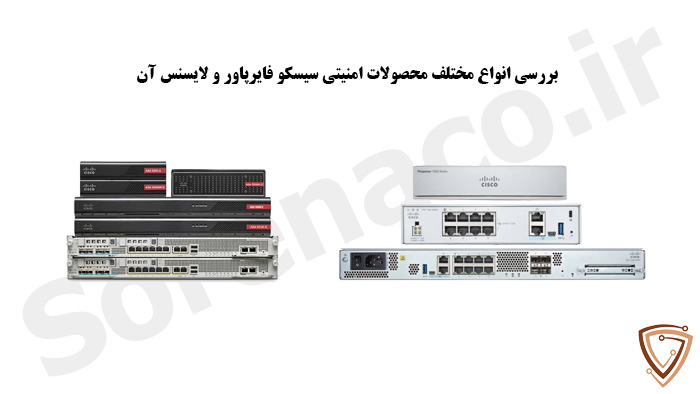 بررسی انواع مختلف لایسنس سیسکو Firepowerبررسی انواع مختلف لایسنس سیسکو Firepower