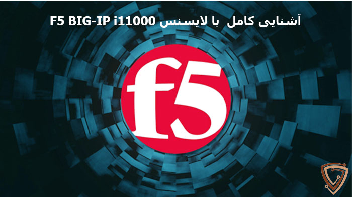 آشنایی با لایسنس F5 BIG-IP i11000