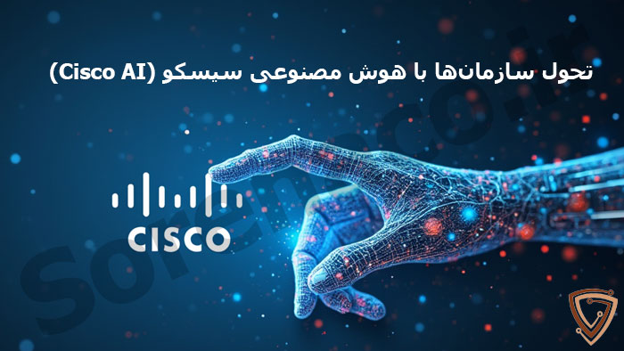 معرفی هوش مصنوعی سیسکو