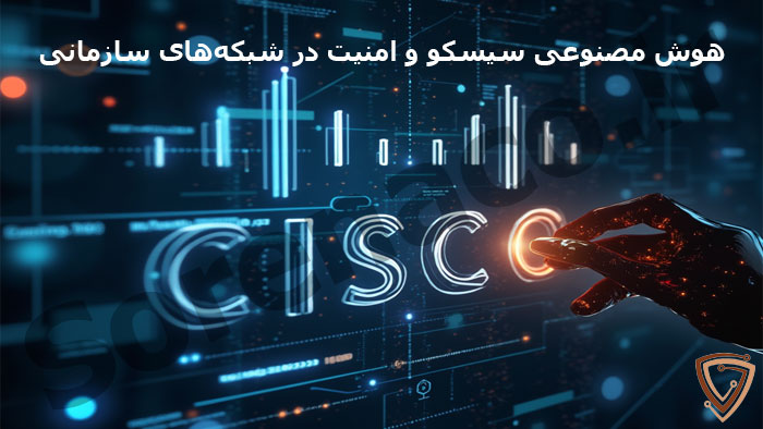 امنیت در شبکههای سازمانی با هوش مصنوعی سیسکو