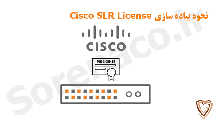 پیادهسازی گام به گام لایسنس SLR سیسکو
