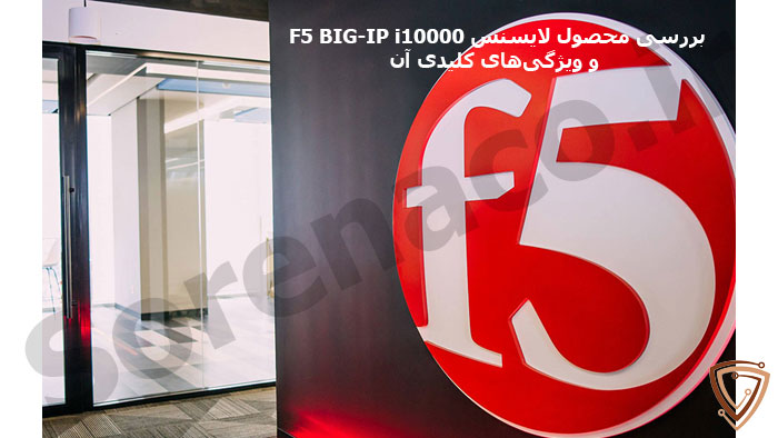 معرفی لایسنس BIG-IP i10000 Series