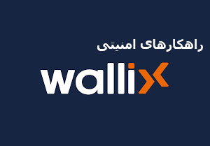 معرفی راهکارهای امنیتی Wallix