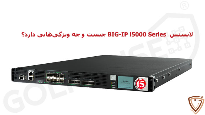 معرفی لایسنس F5 BIG-IP i5000 Series
