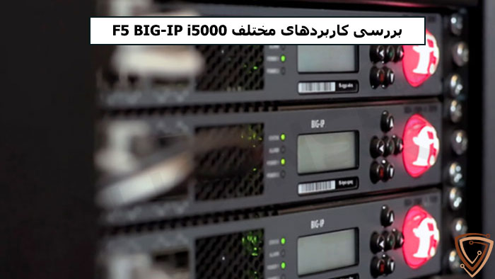کاربردهای لایسنس BIG-IP i5000 Series
