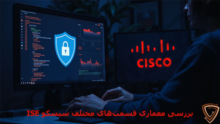 معماری داخلی سیسکو ISE