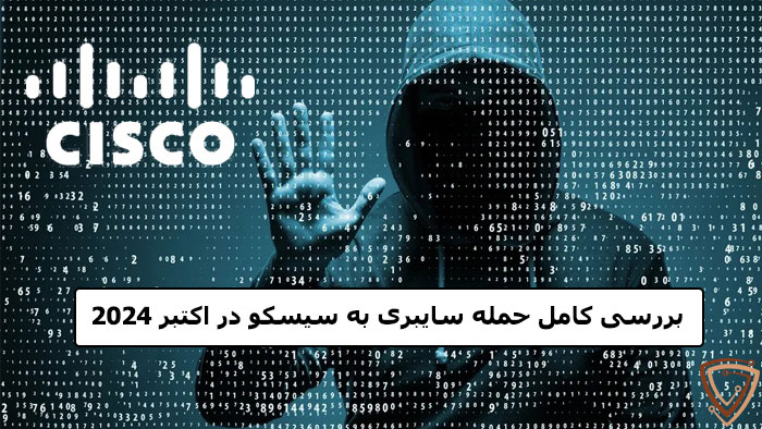 بررسی نفوذ امنیتی سیسکو در اکتبر 2024