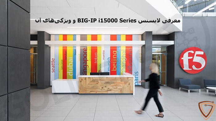 معرفی تخصصی لایسنس BIG-IP i15000 Series