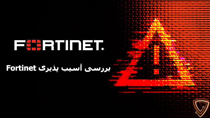 Fortinet vulnerability چیست؟