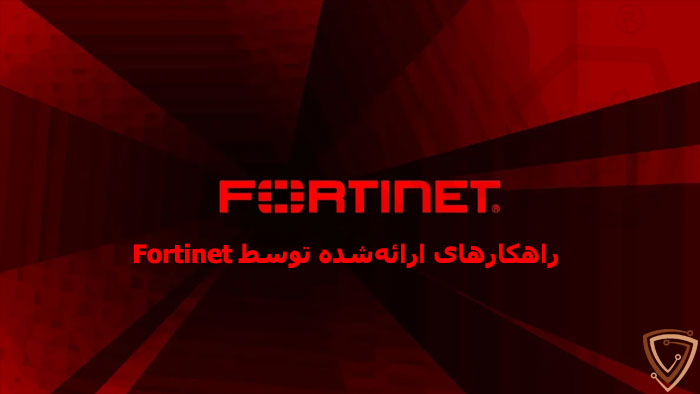 راهکارهای ارائهشده توسط Fortinet برای رفع آسیبپذیری Fortinet