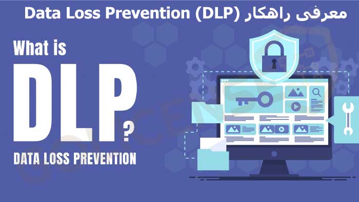 معرفی تخصصی راهکار DLP