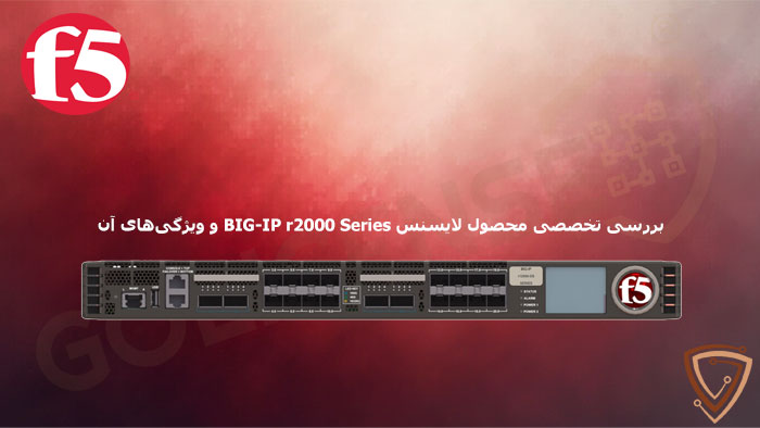 لایسنس F5 BIG-IP r2000 Series چیست؟