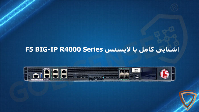 معرفی محصول لایسنس BIG-IP r4000 Series