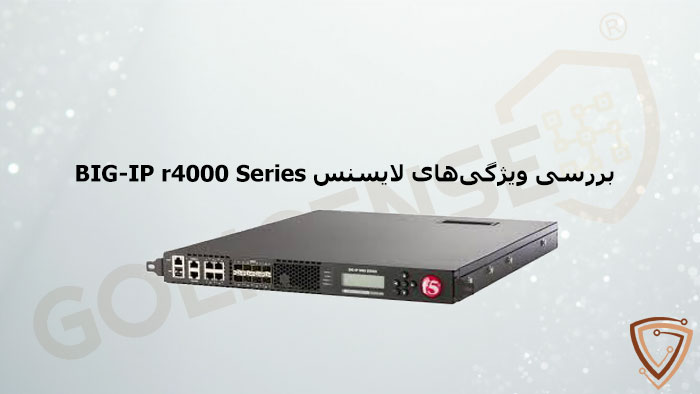 ویژگیهای پیشرفته لایسنس BIG-IP r4000 Series
