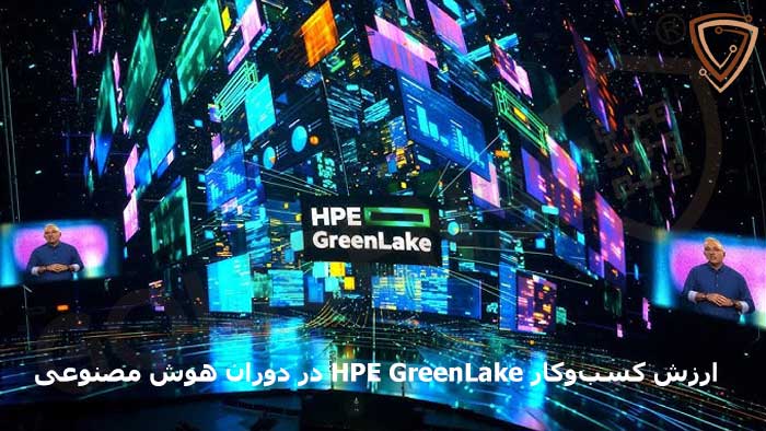 چگونگی کارکرد HP GreenLake و هوش مصنوعی
