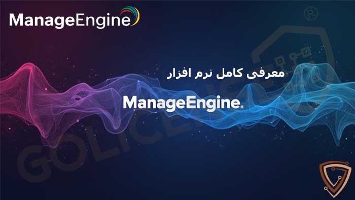 معرفی جامع لایسنس ManageEngine