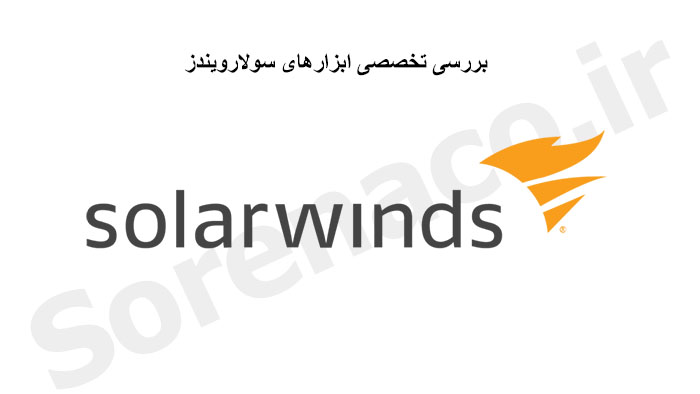 معرفی تخصصی ابزارهای سولارویندز
