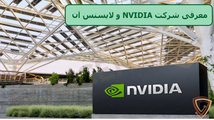 معرفی شرکت NVIDIA