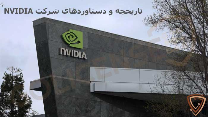 بررسی جامع تاریخچه شرکت NVIDIA