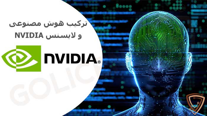تلفیق هوش مصنوعی با لایسنس NVIDIA