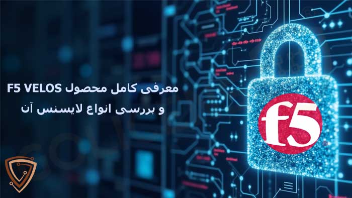 معرفی کامل محصول لایسنس VELOS