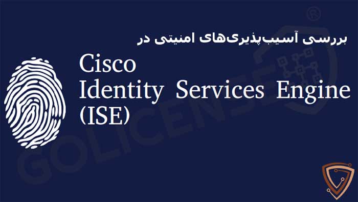 بررسی آسیبپذیریهای امنیتی در سیسکو ISE