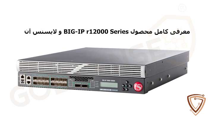 معرفی لایسنس BIG-IP r12000 Series و ویژگی های کلیدی آن