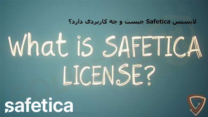 لایسنس Safetica چیست؟
