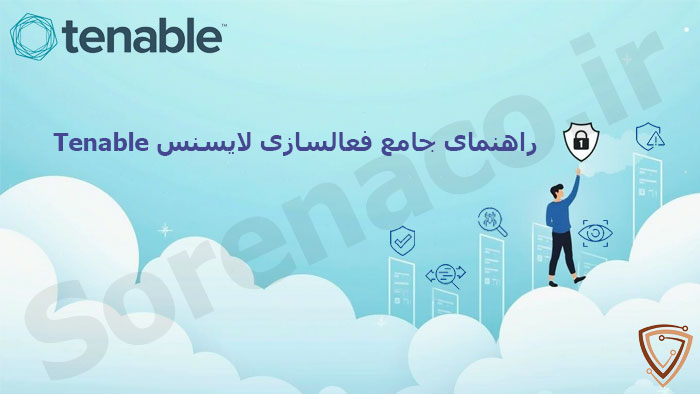 معرفی شیوه فعالسازی لایسنس Tenable 