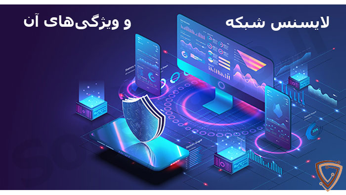 لایسنس شبکه و ویژگی‌ای مختلف آن