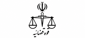 قوه قضاییه